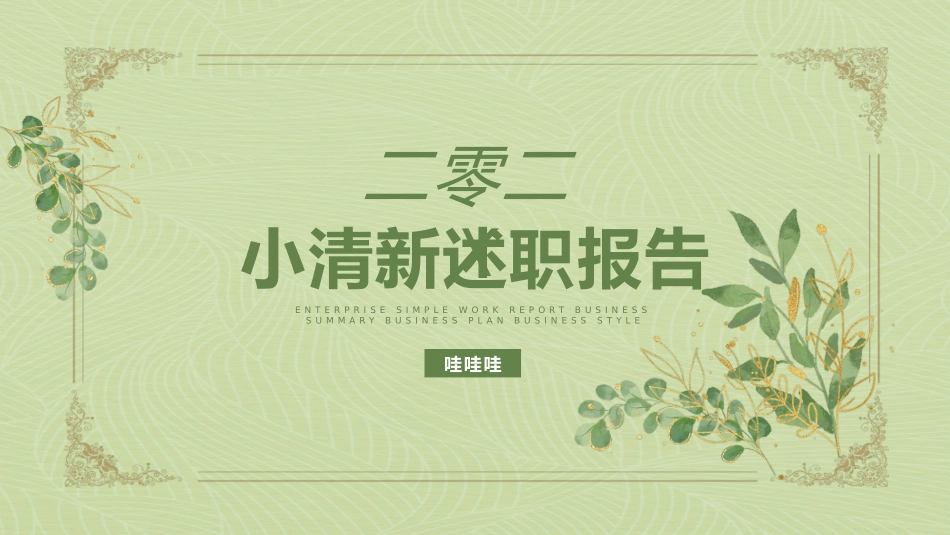 清新文艺风格PPT模板61(2).pptx_第1页
