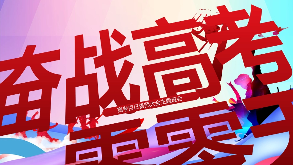 高考百日誓师大会主题班会(2).pptx_第1页
