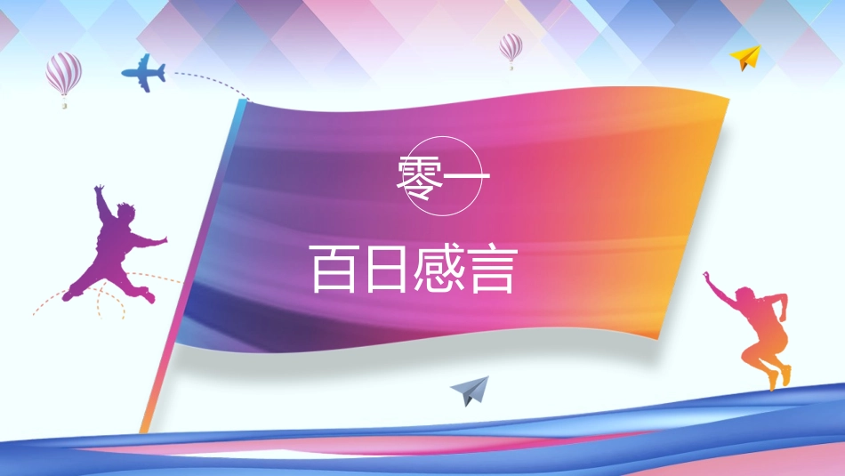 高考百日誓师大会主题班会(2).pptx_第3页