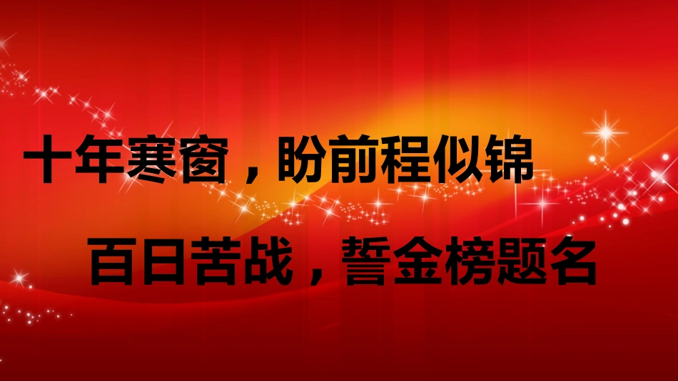 高考誓师(2).pptx_第3页