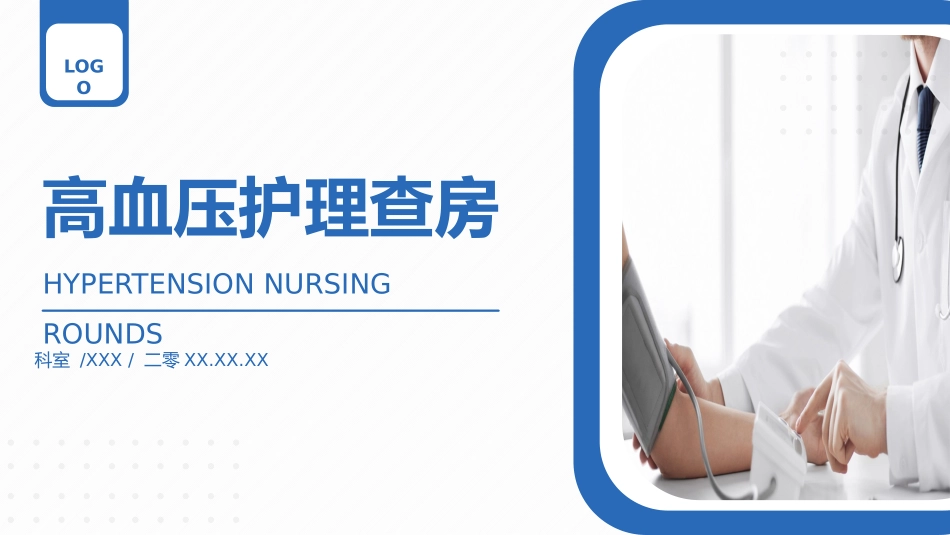高血压护理查房 (2).pptx_第1页