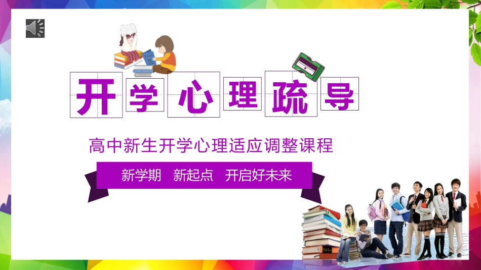 高一新生开学心理疏导ppt(2).pptx_第1页