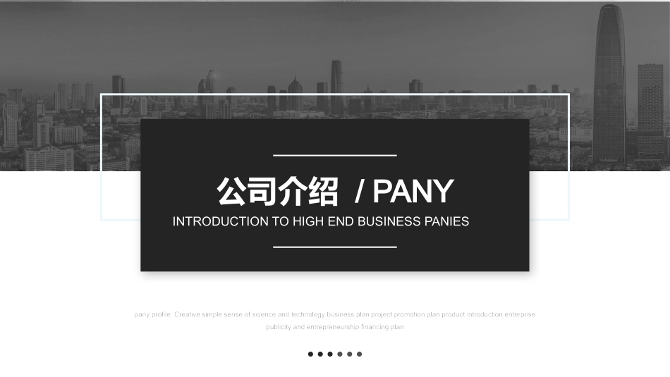 公司介绍风格PPT模板4 (2).pptx_第1页