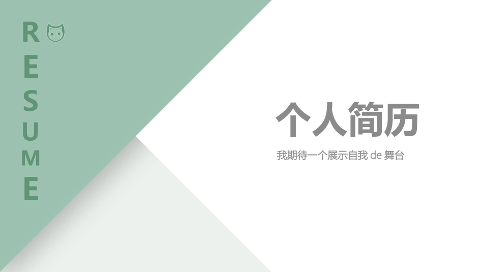 个人简历风格PPT模板6(4).pptx_第1页