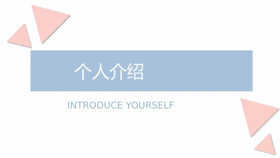 个人简历风格PPT模板7 (2).pptx_第1页
