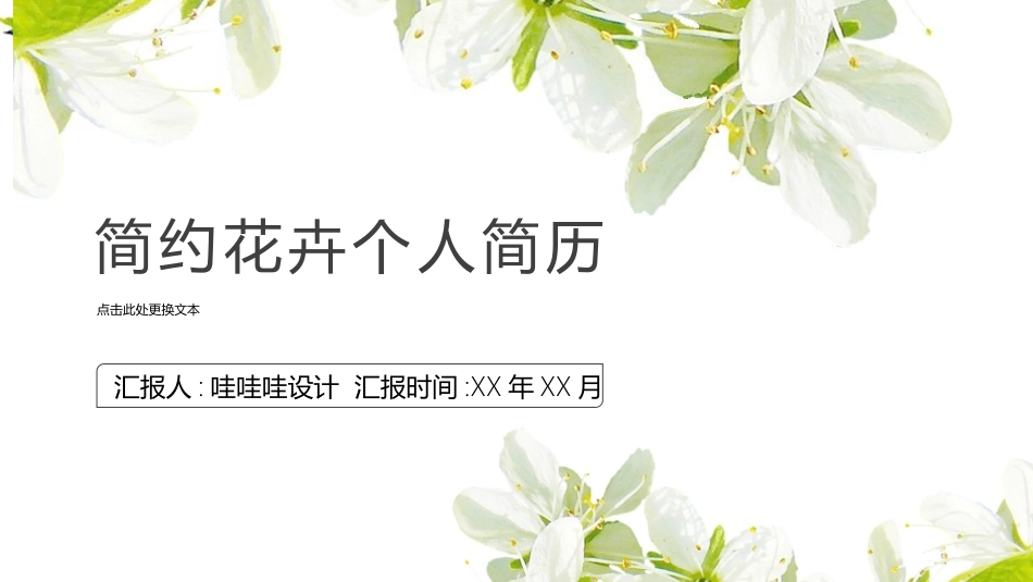 个人简历风格PPT模板51 (2).pptx_第1页
