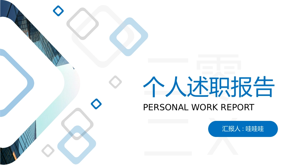 个人述职报告风格PPT模板4(3).pptx_第1页