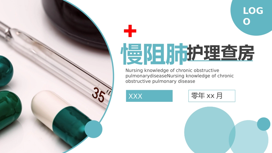 医疗慢阻肺病人护理查房 (3).pptx_第1页