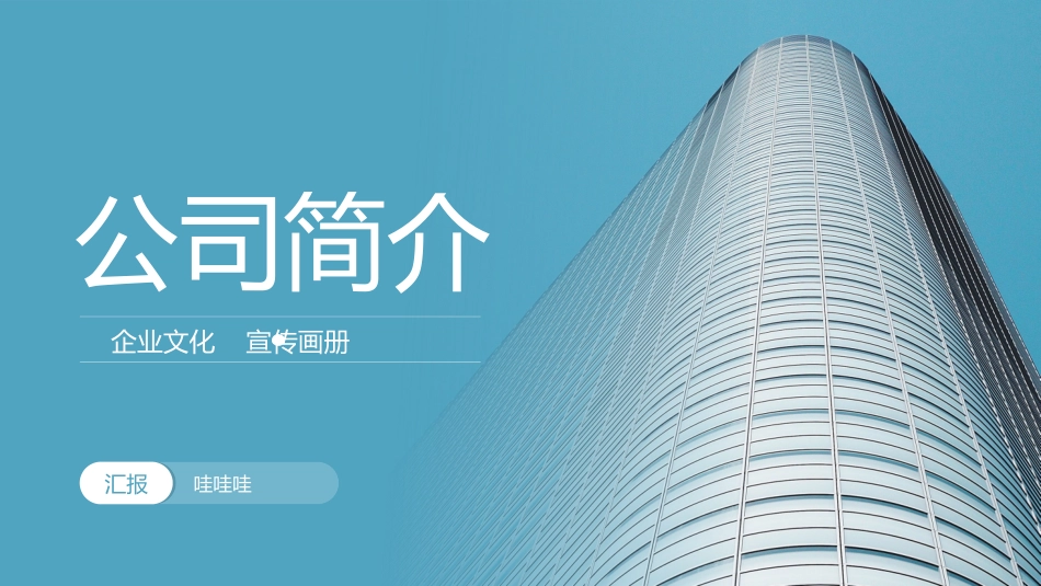 公司介绍风格PPT模板43 (2).pptx_第1页