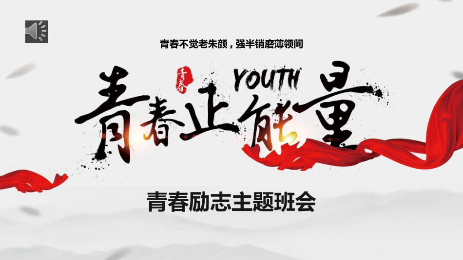 励志主题班会6 (2).pptx_第1页