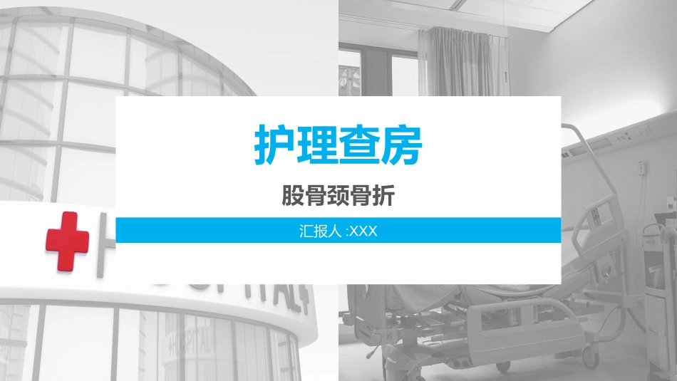 股骨颈骨折护理查房2 (3).pptx_第1页