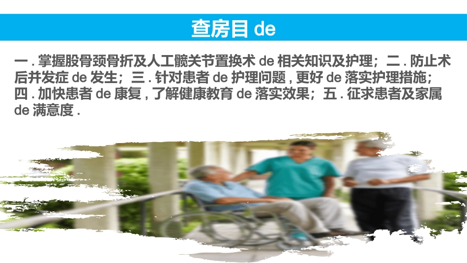 股骨颈骨折护理查房2 (3).pptx_第2页