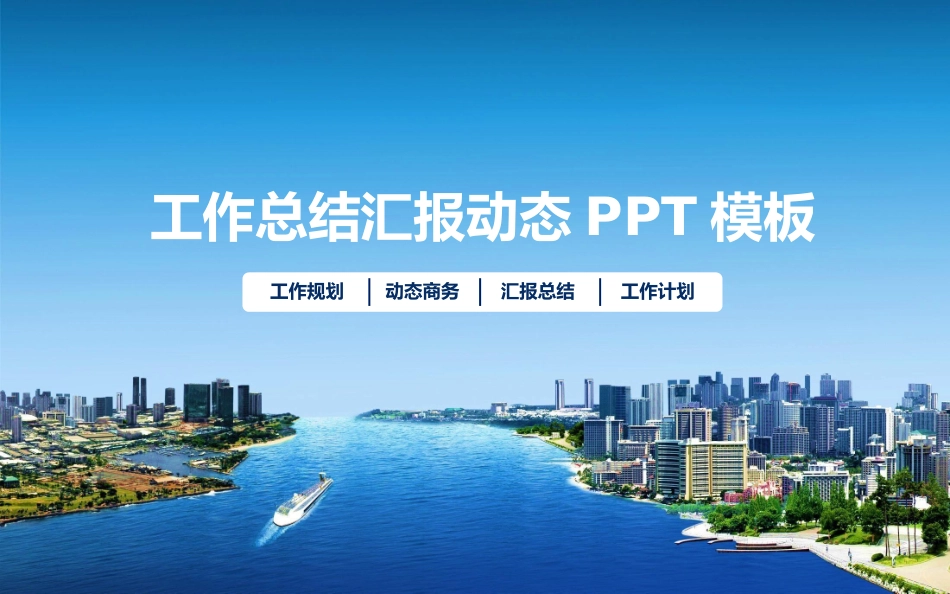 述职报告风格PPT模板224 (2).pptx_第1页