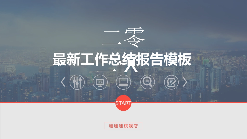 工作汇报风格PPT模板21 (2).pptx_第1页