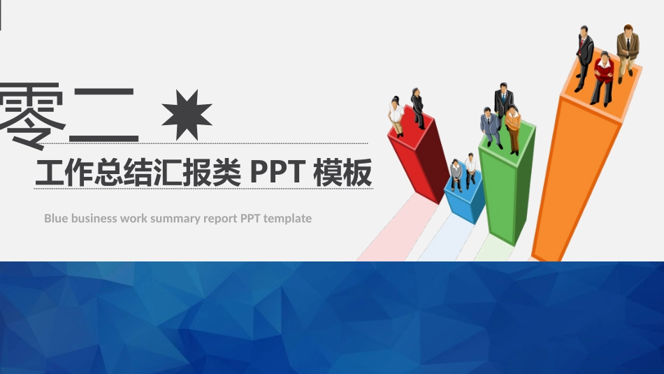 工作汇报风格PPT模板28 (2).pptx_第1页