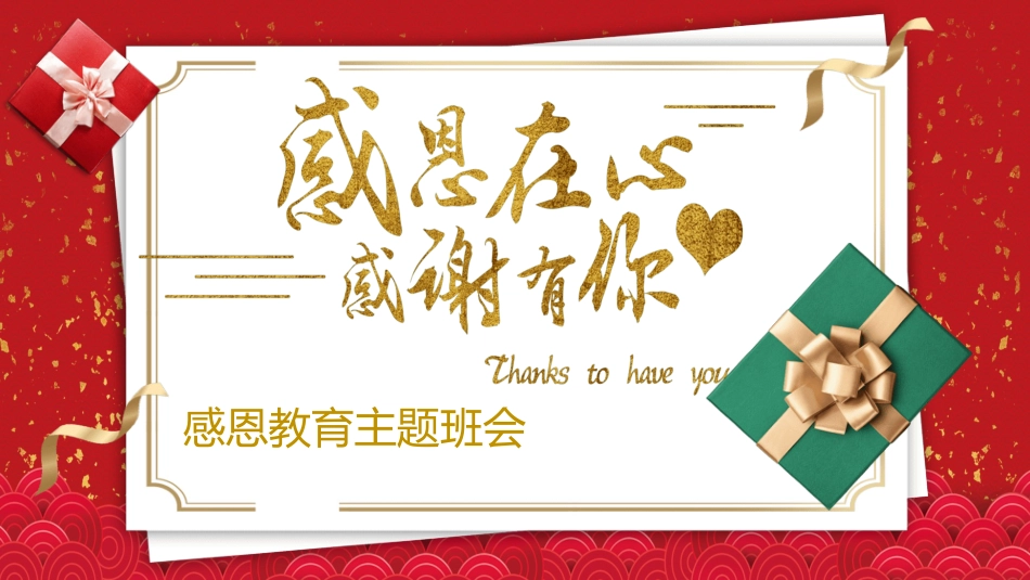 感恩 在心 主题班会 (2).pptx_第1页