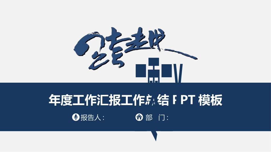 工作汇报风格PPT模板43 (2).pptx_第1页