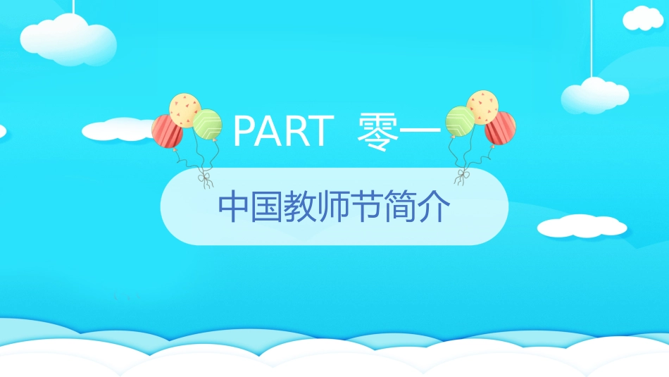 感恩教师节 (2).pptx_第3页