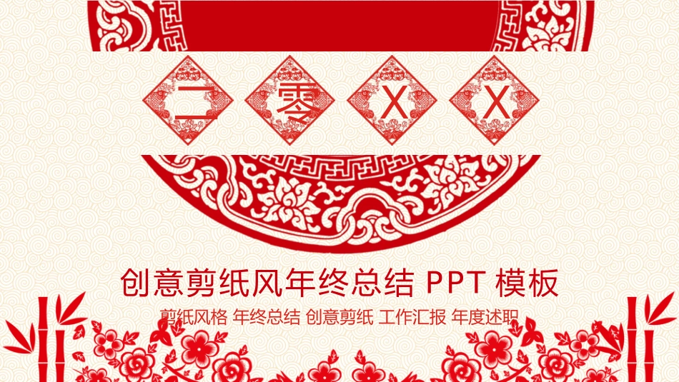 剪纸风风格PPT模板41 (3).pptx_第1页