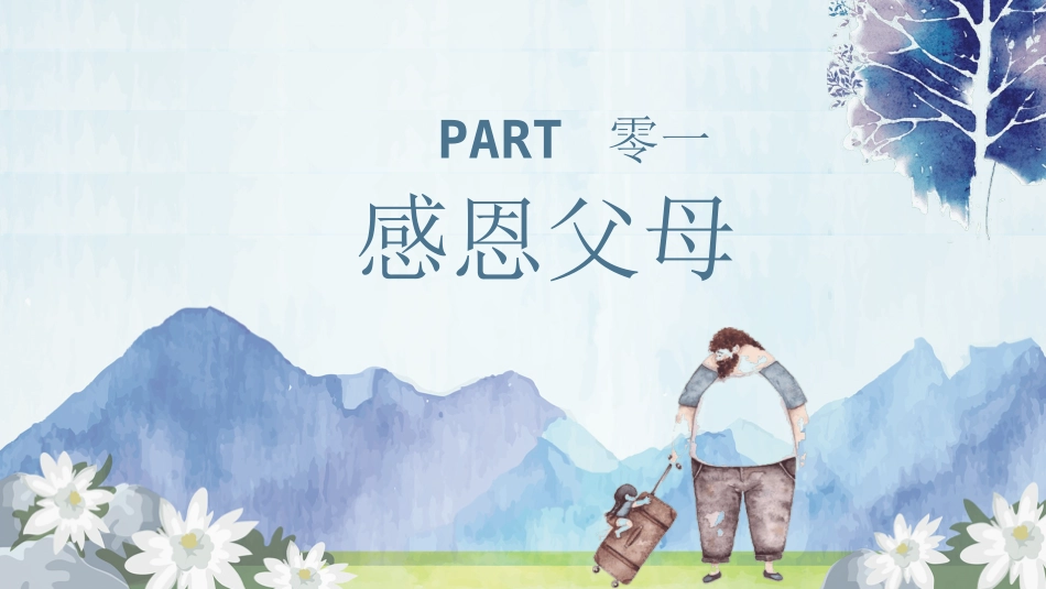 感恩教育主题班会(2).pptx_第3页