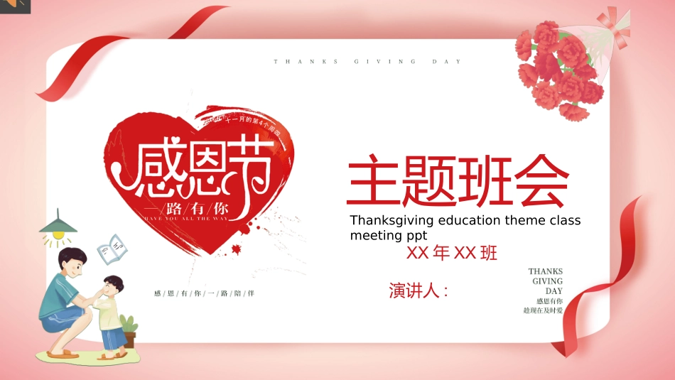 感恩节主题班会 (2).pptx_第1页