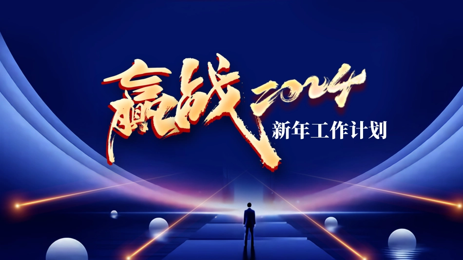 工作计划风格PPT模板5 (2).pptx_第1页