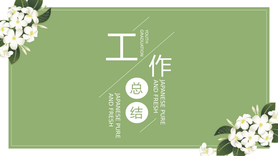 清新文艺风格PPT模板43 (2).pptx_第1页