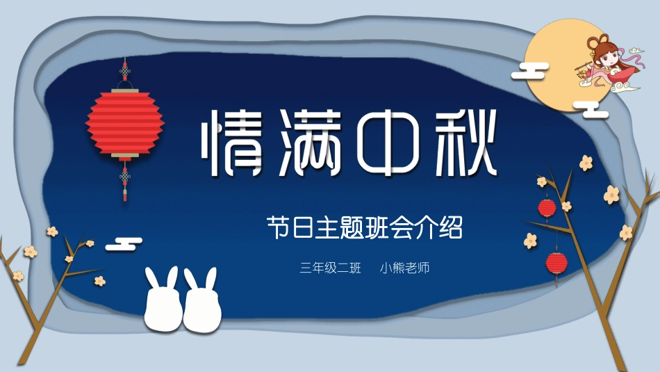 情满中秋 (2).pptx_第1页