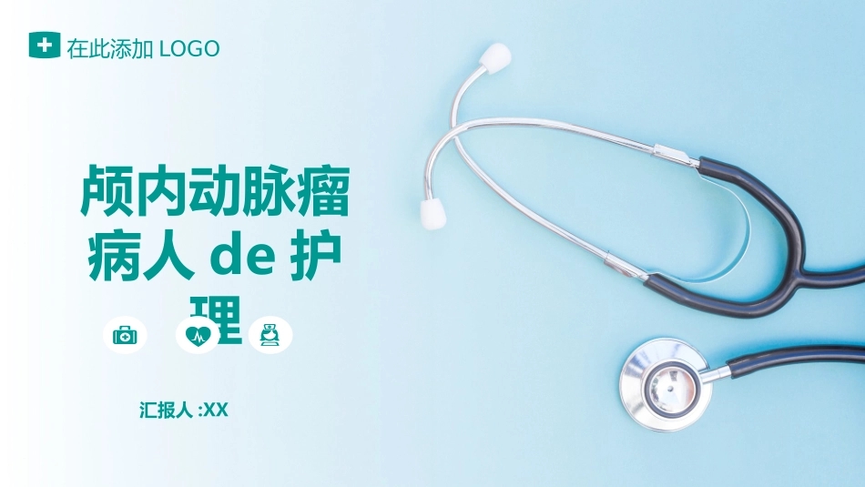 颅内动脉瘤病人的护理 (2).pptx_第1页