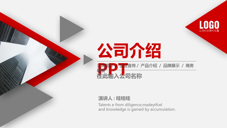 公司介绍风格PPT模板(10).pptx_第1页