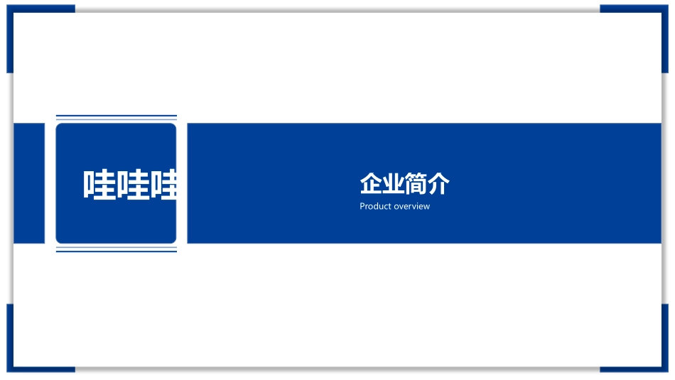 公司介绍风格PPT模板6 (2).pptx_第3页