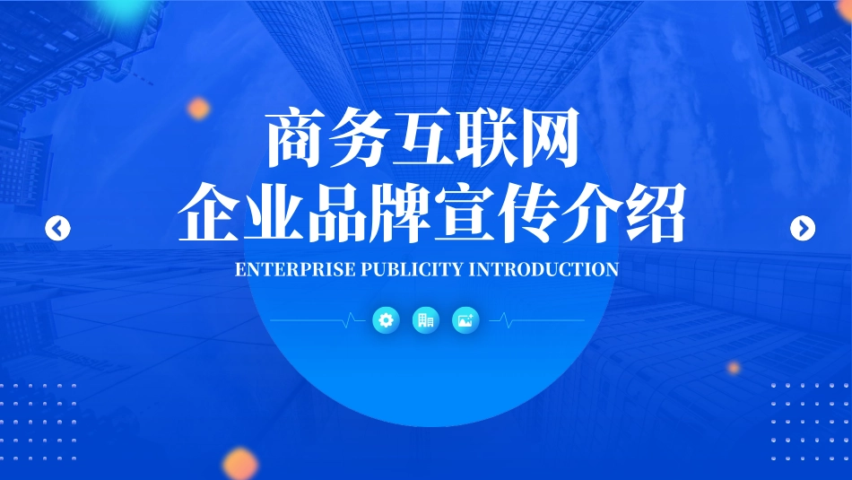 公司介绍风格PPT模板9 (2).pptx_第1页