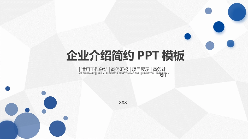 公司介绍风格PPT模板21 (2).pptx_第1页