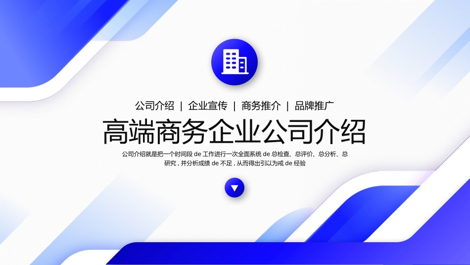 公司介绍风格PPT模板24(2).pptx_第1页