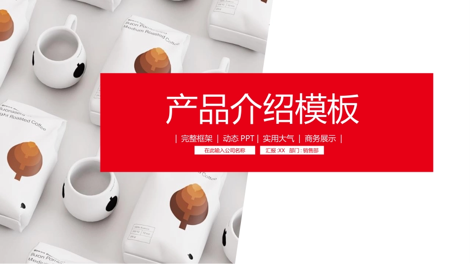 公司介绍风格PPT模板24 (2).pptx_第1页