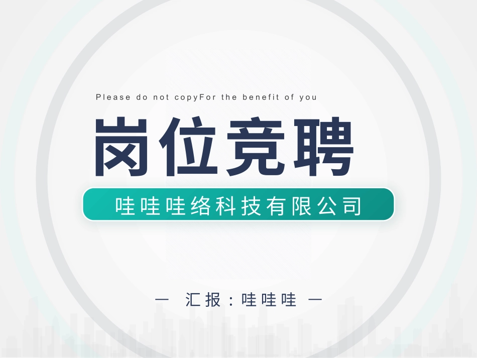 岗位竞聘风格PPT模板9 (2).pptx_第1页