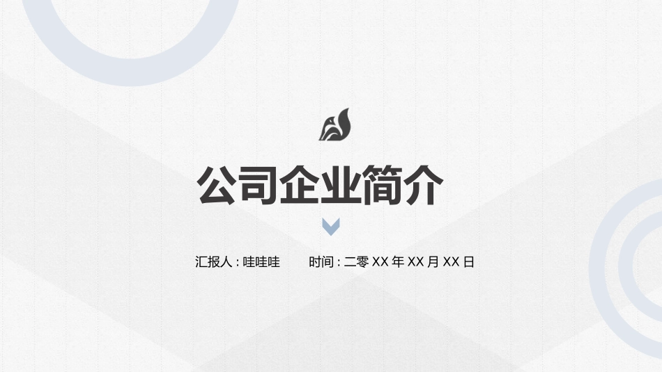 公司介绍风格PPT模板41 (2).pptx_第1页