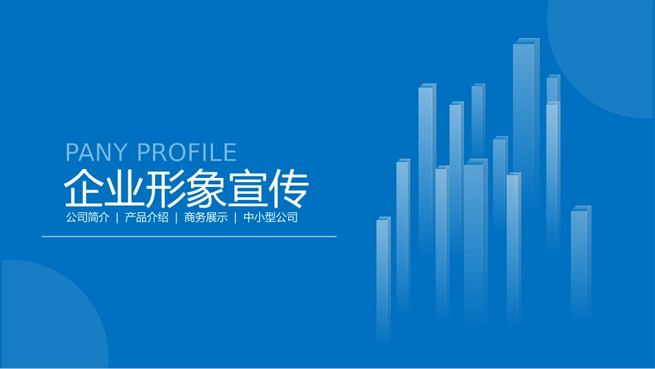 公司介绍风格PPT模板51(2).pptx_第1页