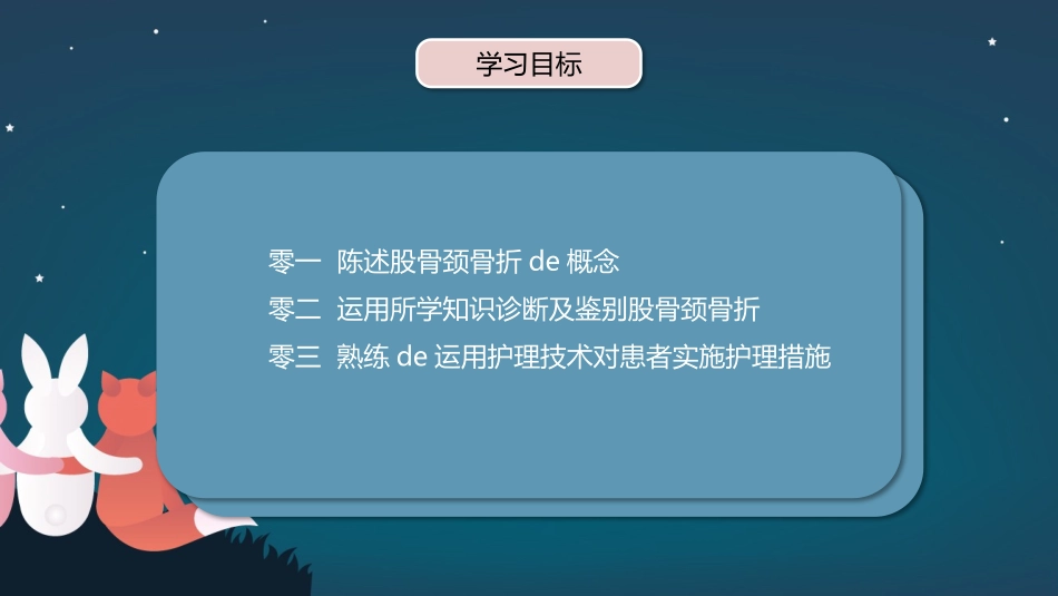 股骨胫骨折护理查房 (2).pptx_第3页