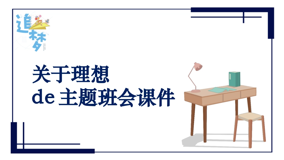 关于理想教育 (2).pptx_第1页