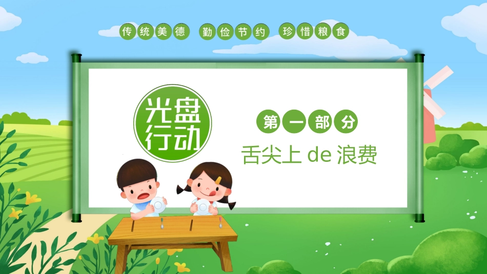 光盘行动课件 (2).pptx_第3页