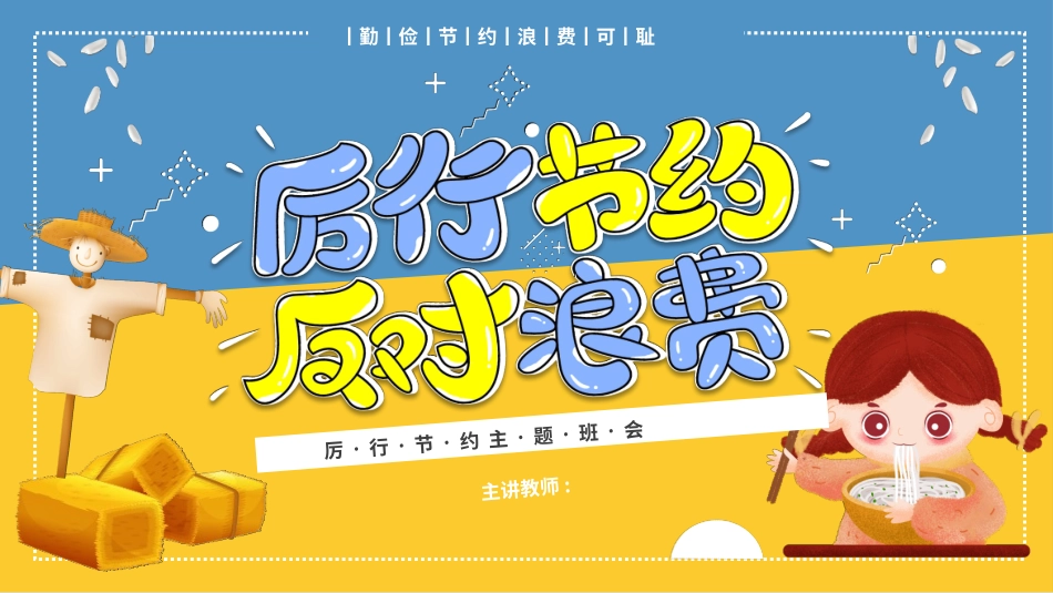 光盘行动勤俭节约班会PPT模板 (2).pptx_第1页