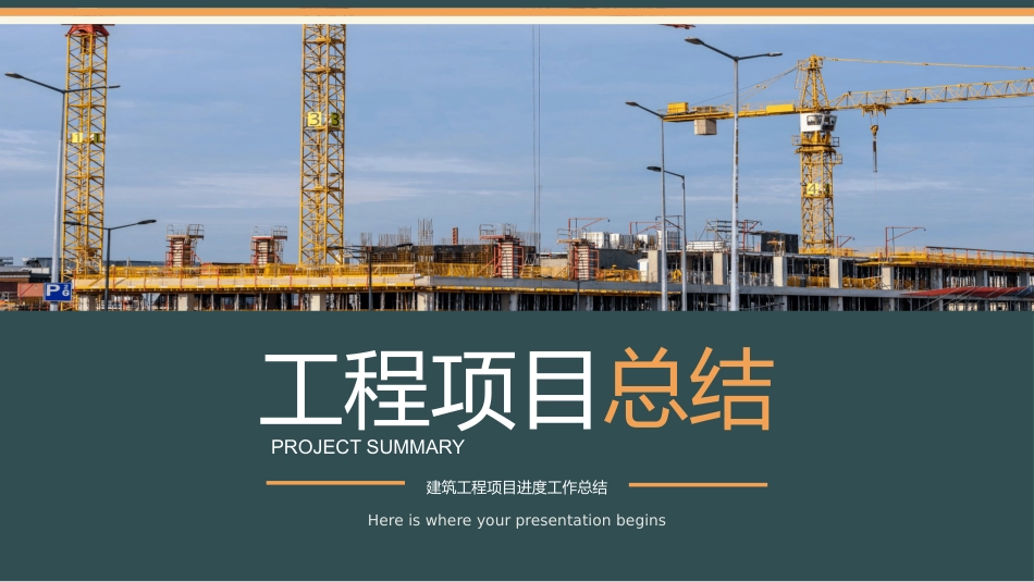 建筑总结风格PPT模板 (3).pptx_第1页