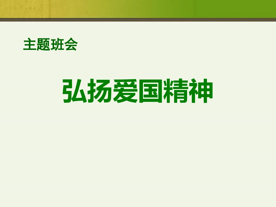 国庆节爱国主题班会ppt课件 (2).pptx_第1页