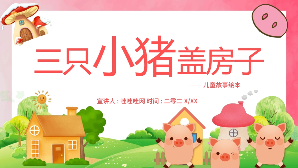 故事绘本风格PPT模板1 (3).pptx_第1页