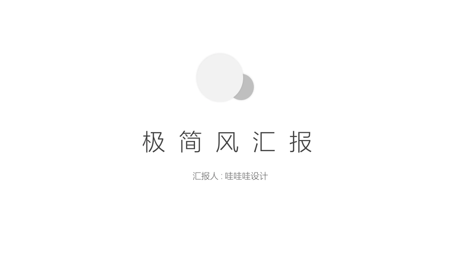 黑白极简风格PPT模板3(11).pptx_第1页