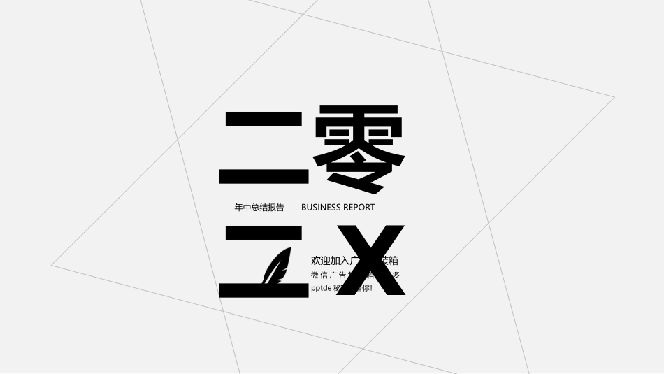 黑白极简风格PPT模板5(11).pptx_第1页