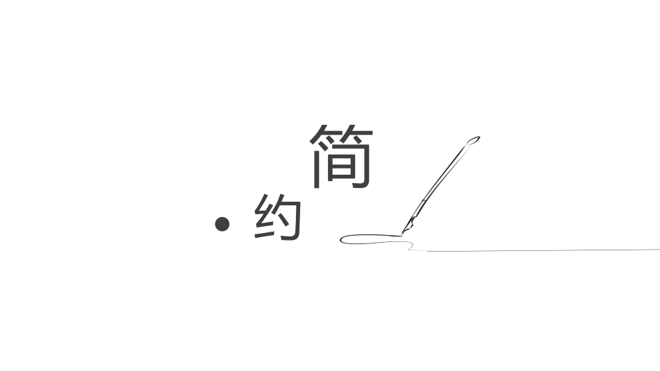 黑白极简风格PPT模板5(10).pptx_第1页