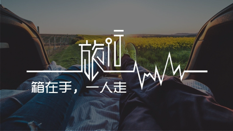 旅游画册风格PPT模板3(12).pptx_第1页