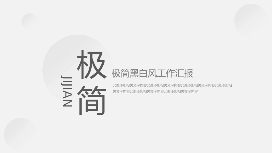 黑白极简风格PPT模板7 (2).pptx_第1页
